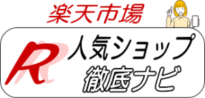 楽天市場 人気ショップ徹底ナビ