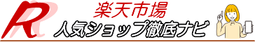 人気ショップ徹底ナビ